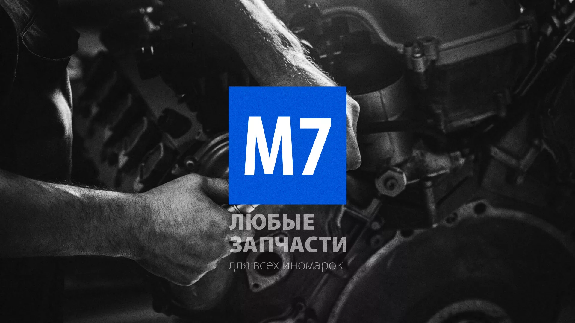 Разработка сайта магазина автозапчастей «М7» в Пошехонье